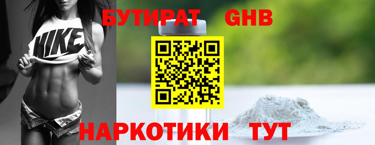 БУТИРАТ оксибутират  Вход с VPN  Зеленогорск 